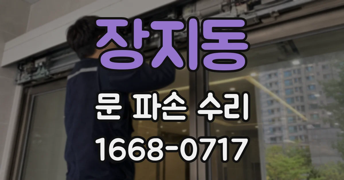 장지동 문 파손 수리