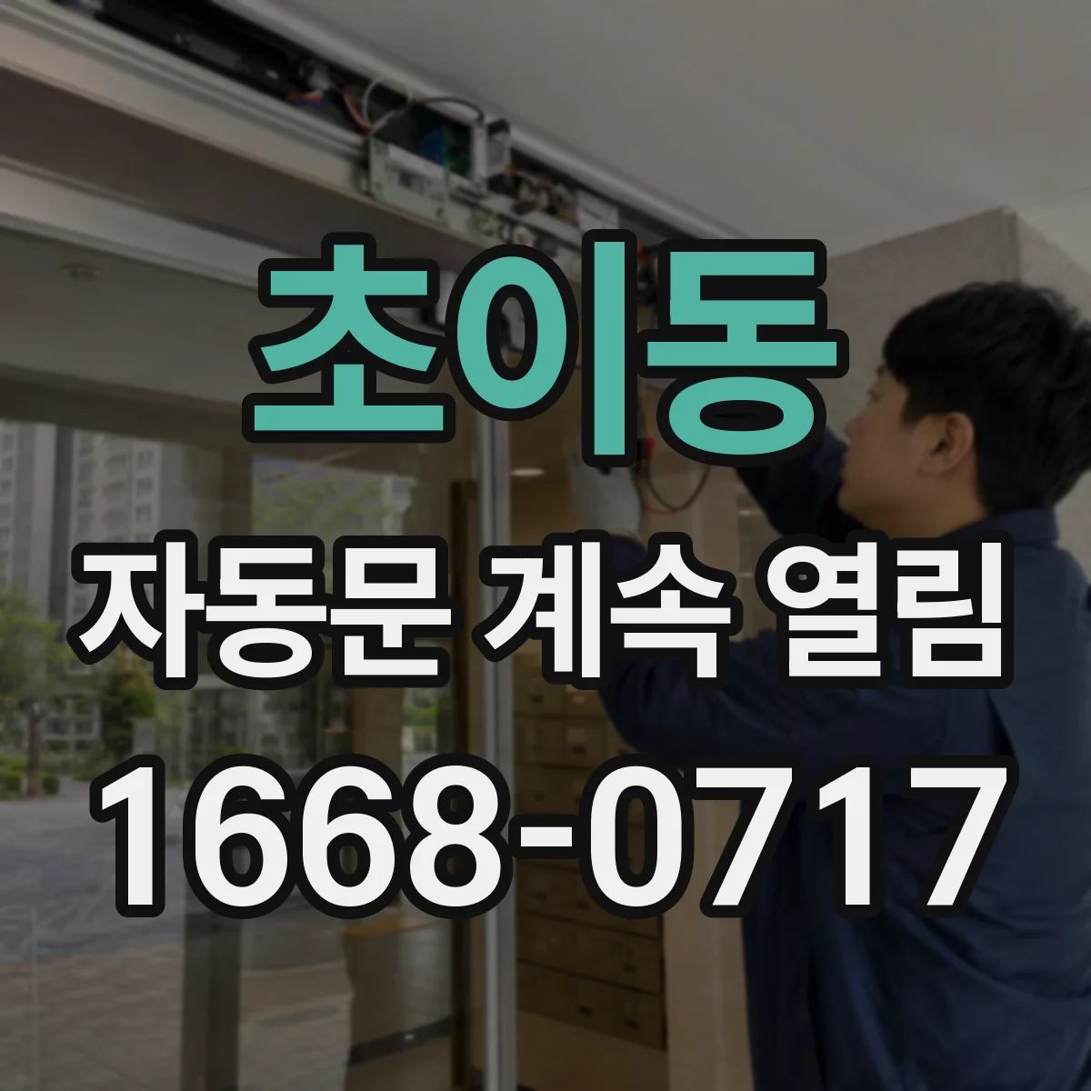 초이동 자동문 계속 열림