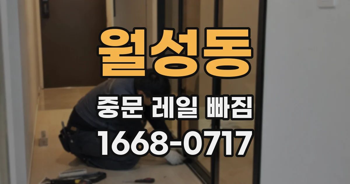월성동 중문 레일 빠짐
