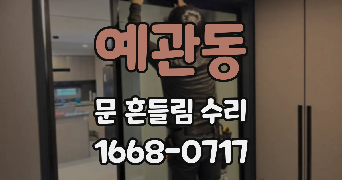 예관동 문 흔들림 수리