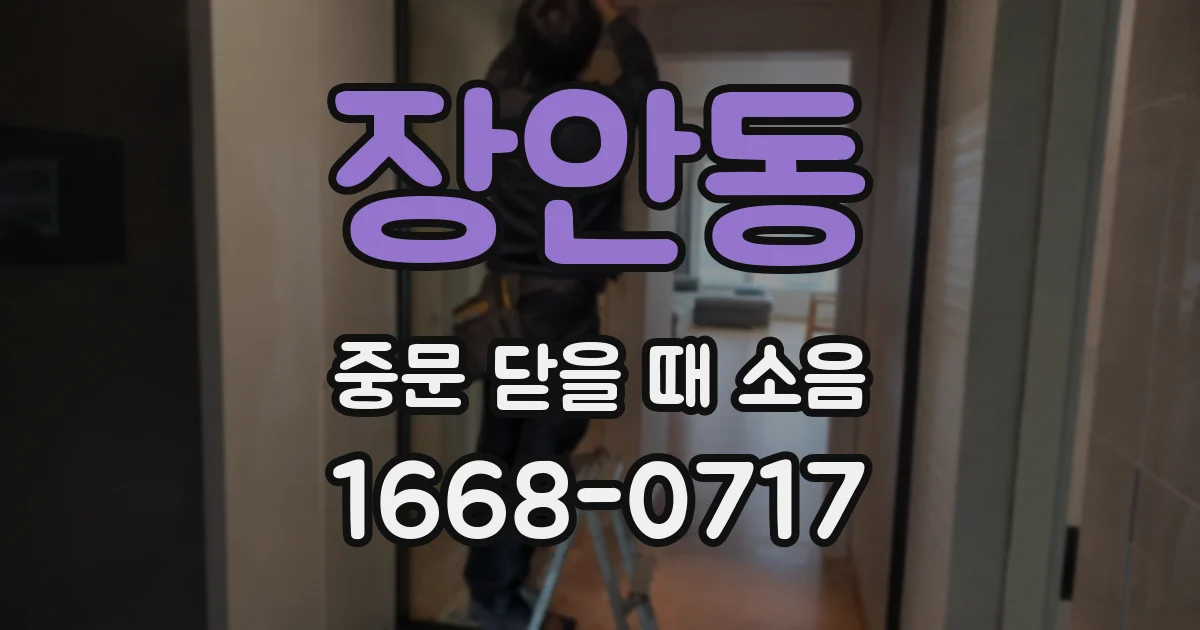 장안동 중문 닫을 때 소음