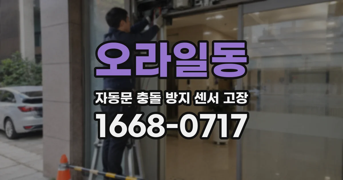 오라일동 자동문 충돌 방지 센서 고장