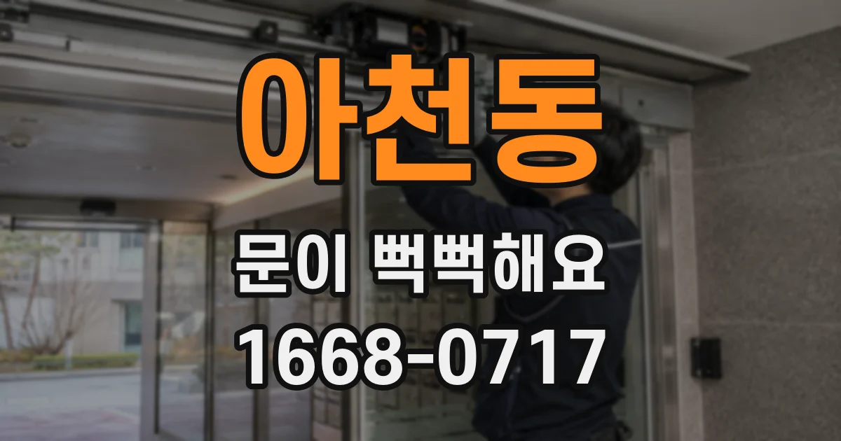 아천동 문이 뻑뻑해요
