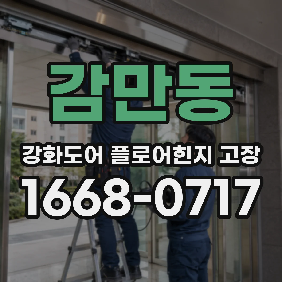 감만동 강화도어 플로어힌지 고장