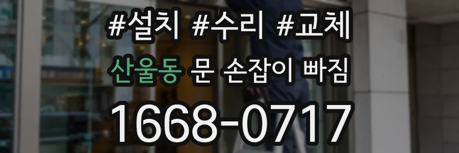산울동 문 손잡이 빠짐