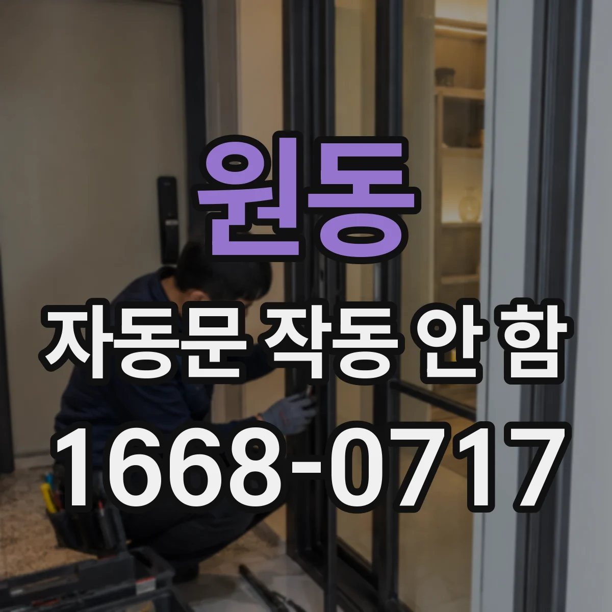 원동 자동문 작동 안 함
