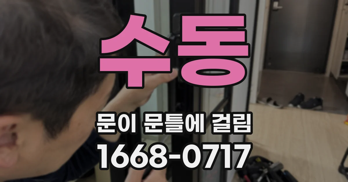 수동 문이 문틀에 걸림