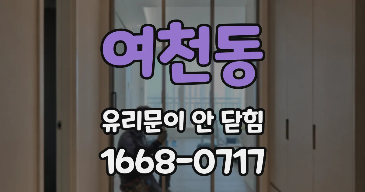 여천동 유리문이 안 닫힘