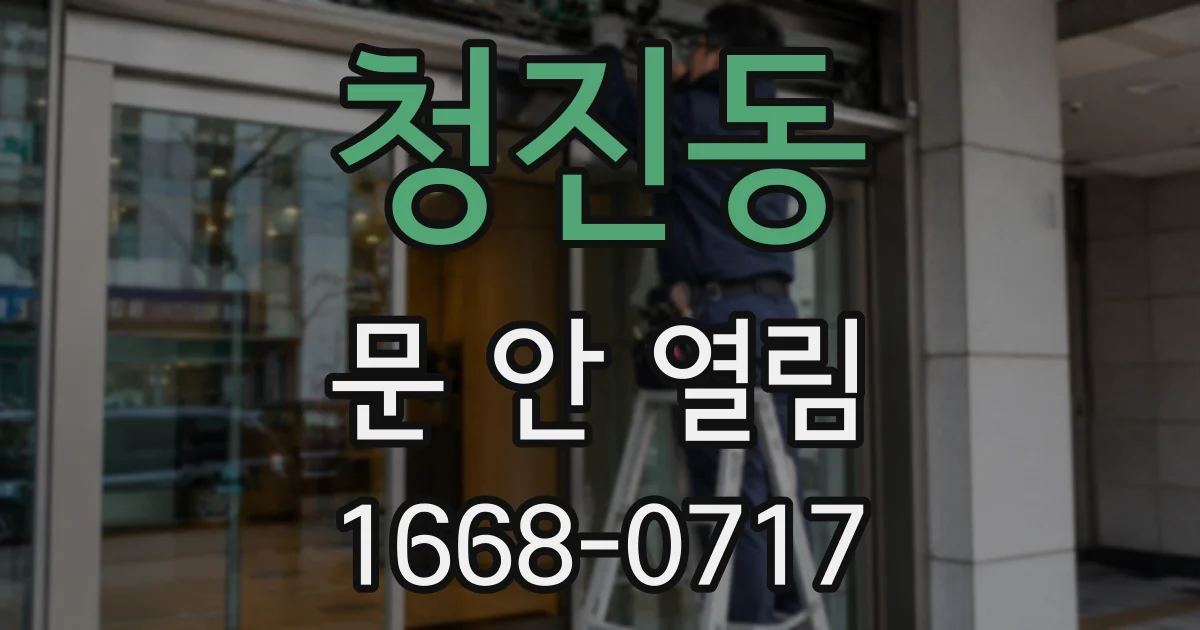 청진동 문 안 열림
