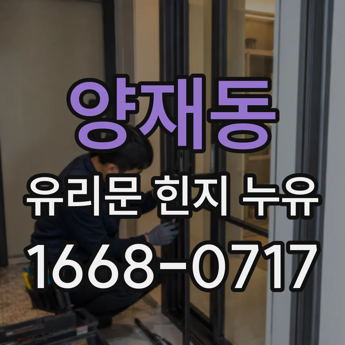 양재동 유리문 힌지 누유