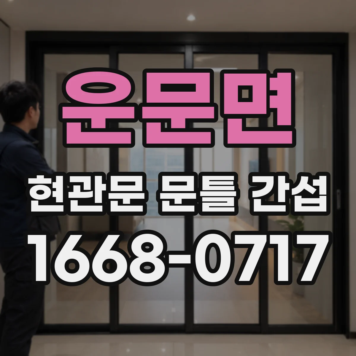 운문면 현관문 문틀 간섭