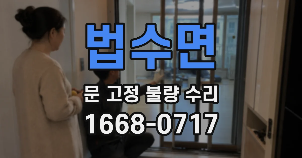 법수면 문 고정 불량 수리