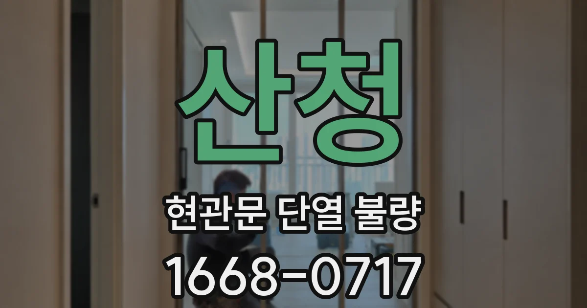산청 현관문 단열 불량