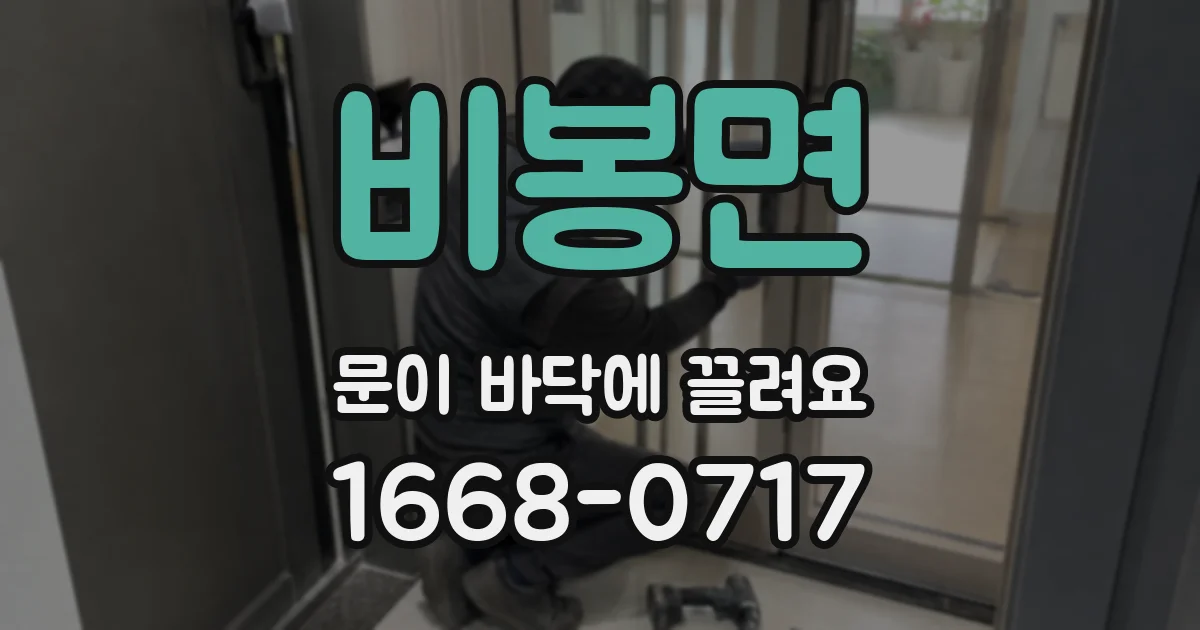 비봉면 문이 바닥에 끌려요