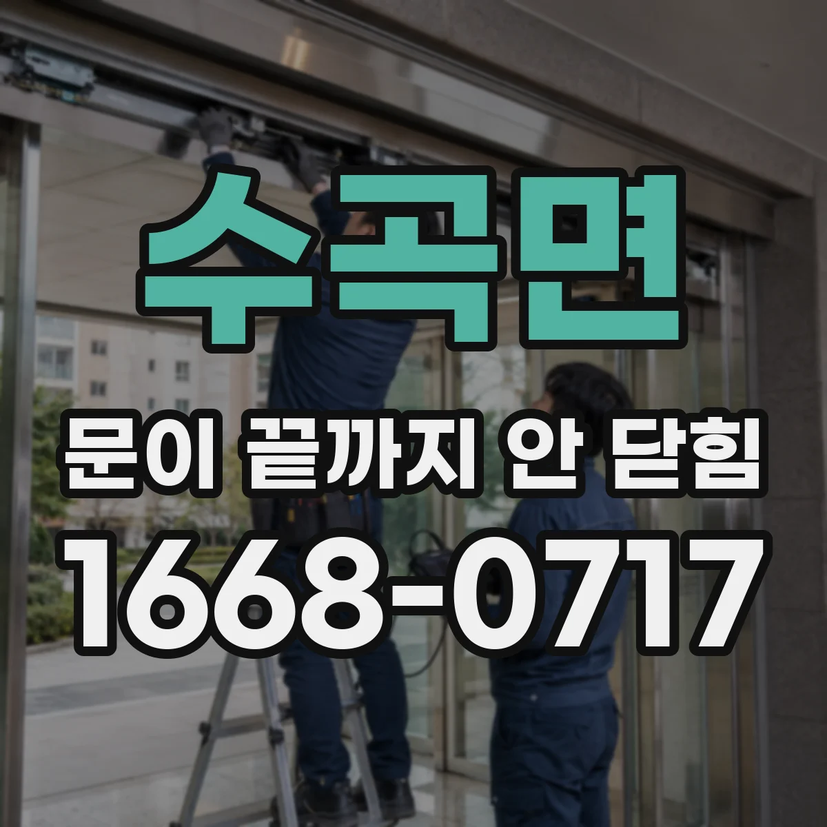 수곡면 문이 끝까지 안 닫힘