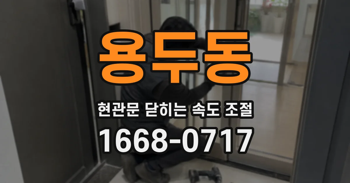 용두동 현관문 닫히는 속도 조절