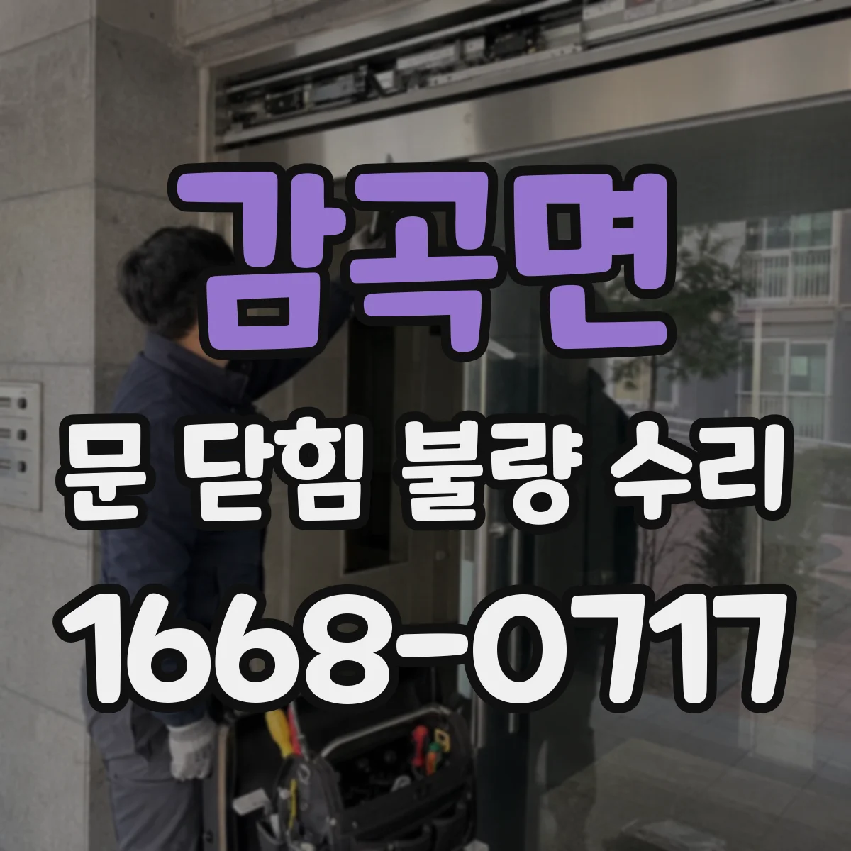 감곡면 문 닫힘 불량 수리