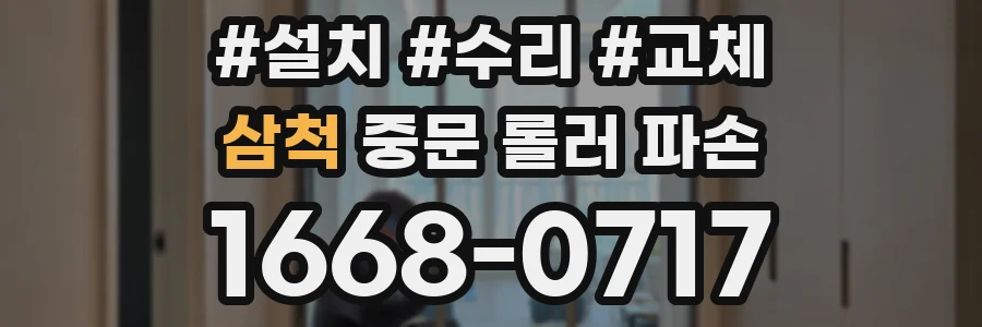 삼척 중문 롤러 파손