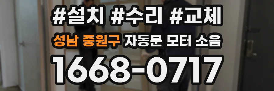 성남 중원구 자동문 모터 소음