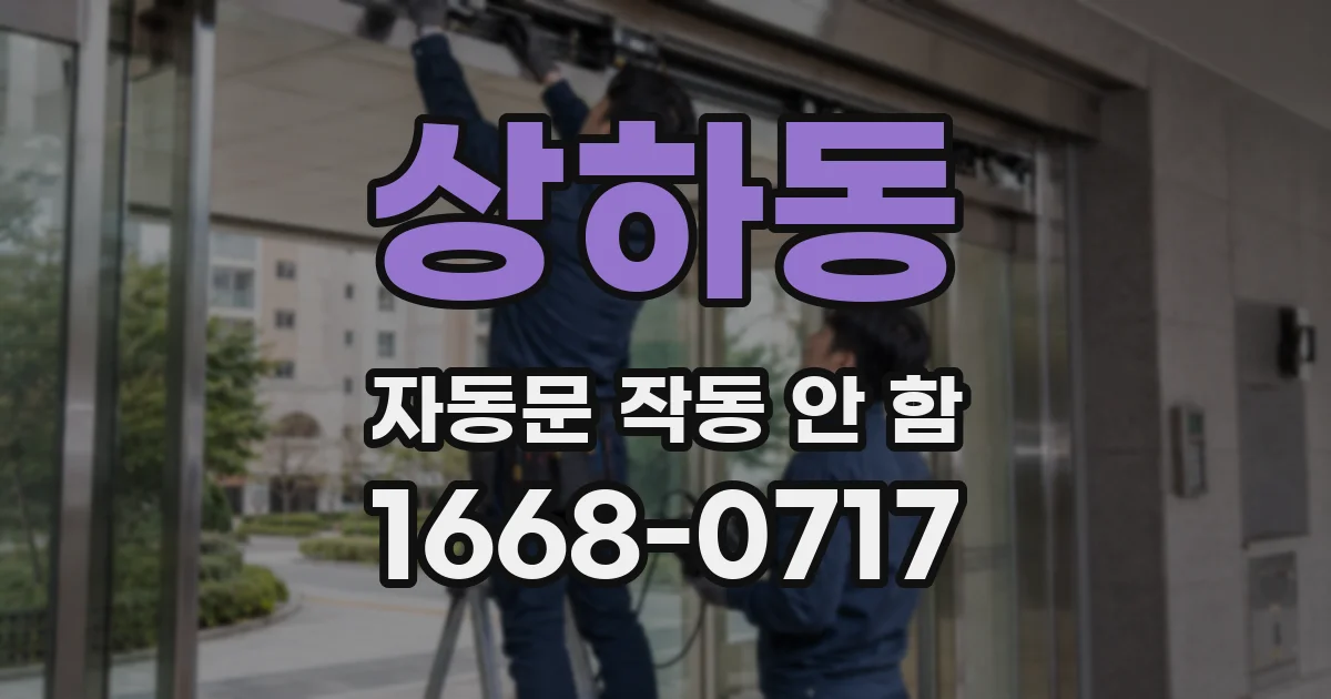 상하동 자동문 작동 안 함