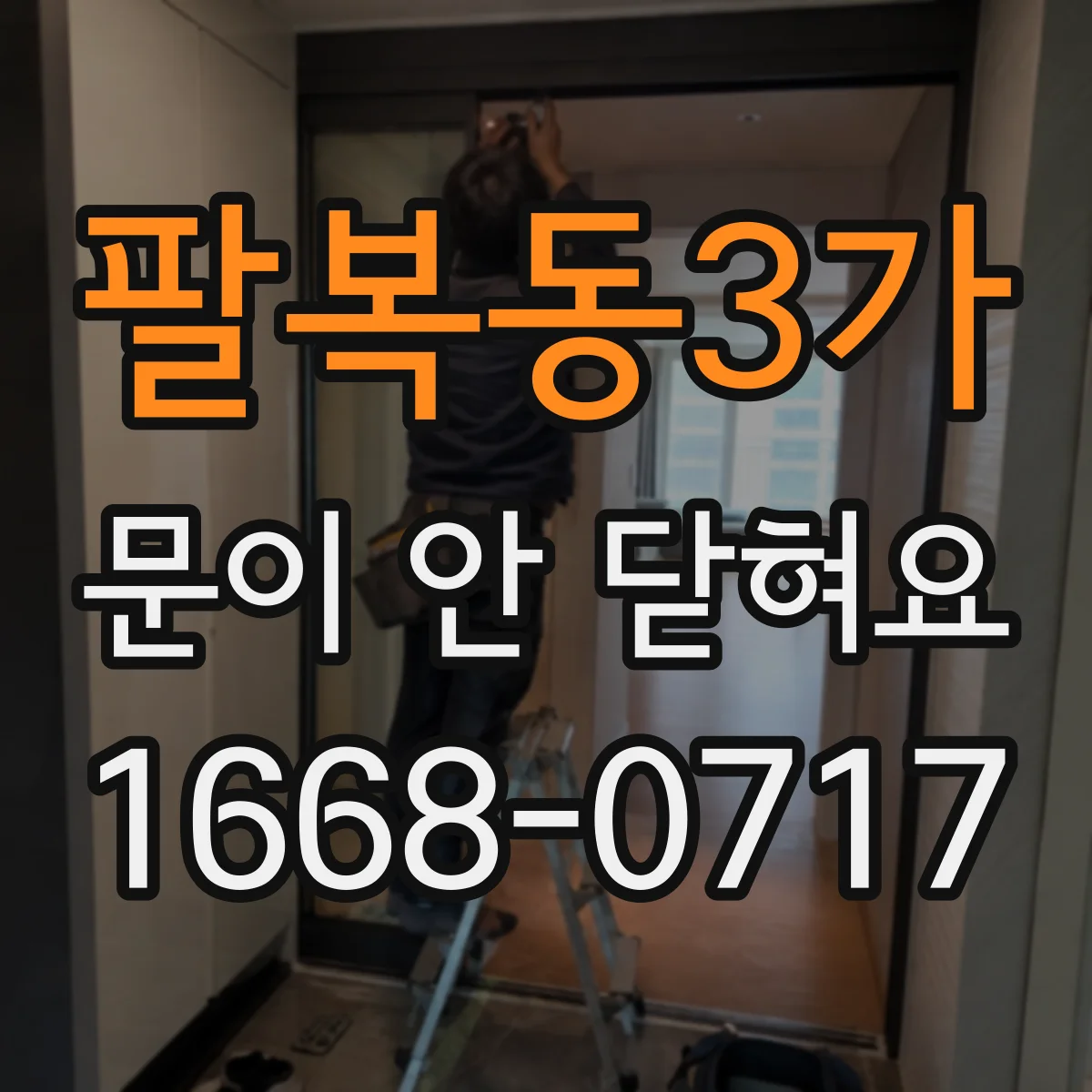 팔복동3가 문이 안 닫혀요