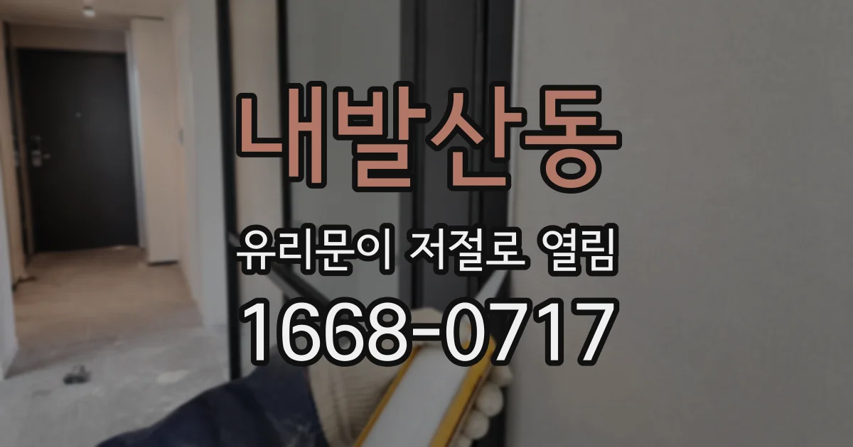 내발산동 유리문이 저절로 열림