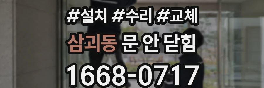 삼괴동 문 안 닫힘