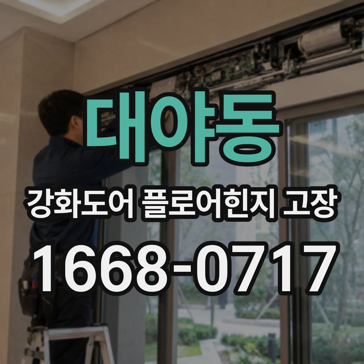 대야동 강화도어 플로어힌지 고장