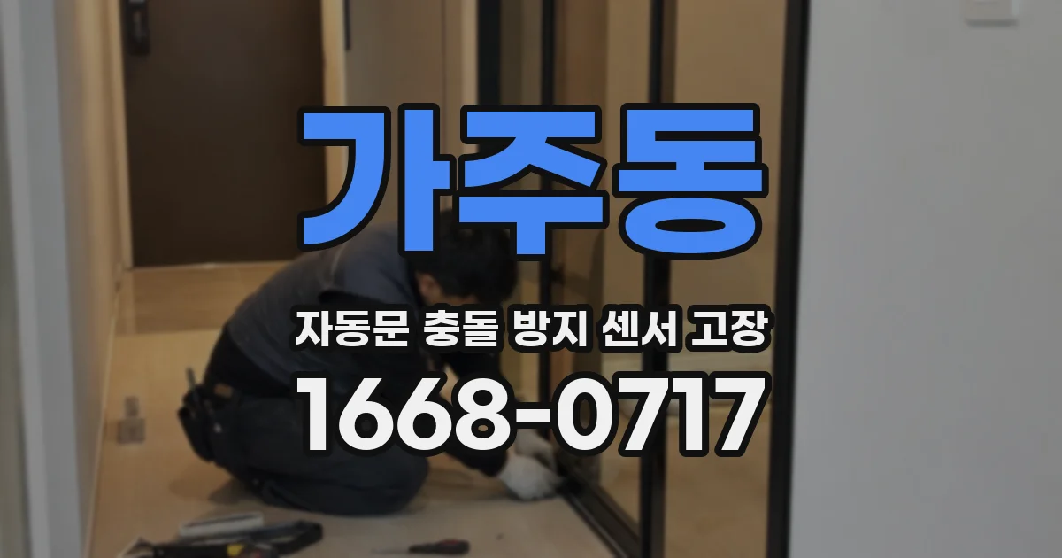 가주동 자동문 충돌 방지 센서 고장