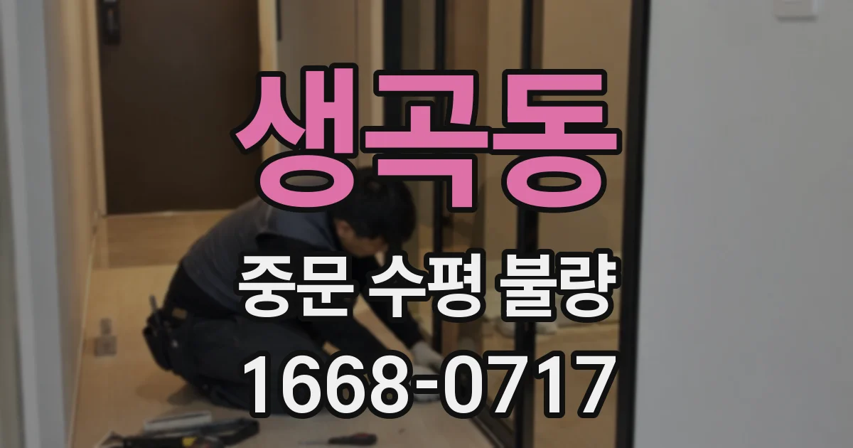 생곡동 중문 수평 불량