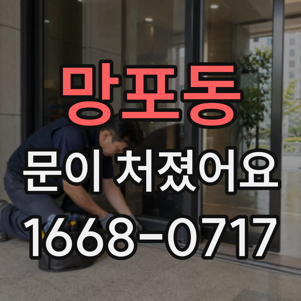 망포동 문이 처졌어요