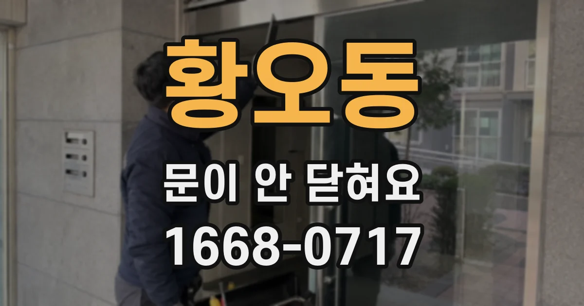 황오동 문이 안 닫혀요