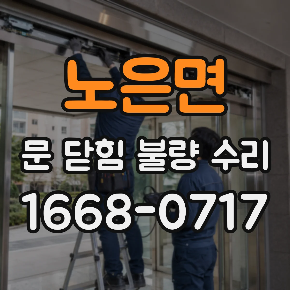 노은면 문 닫힘 불량 수리