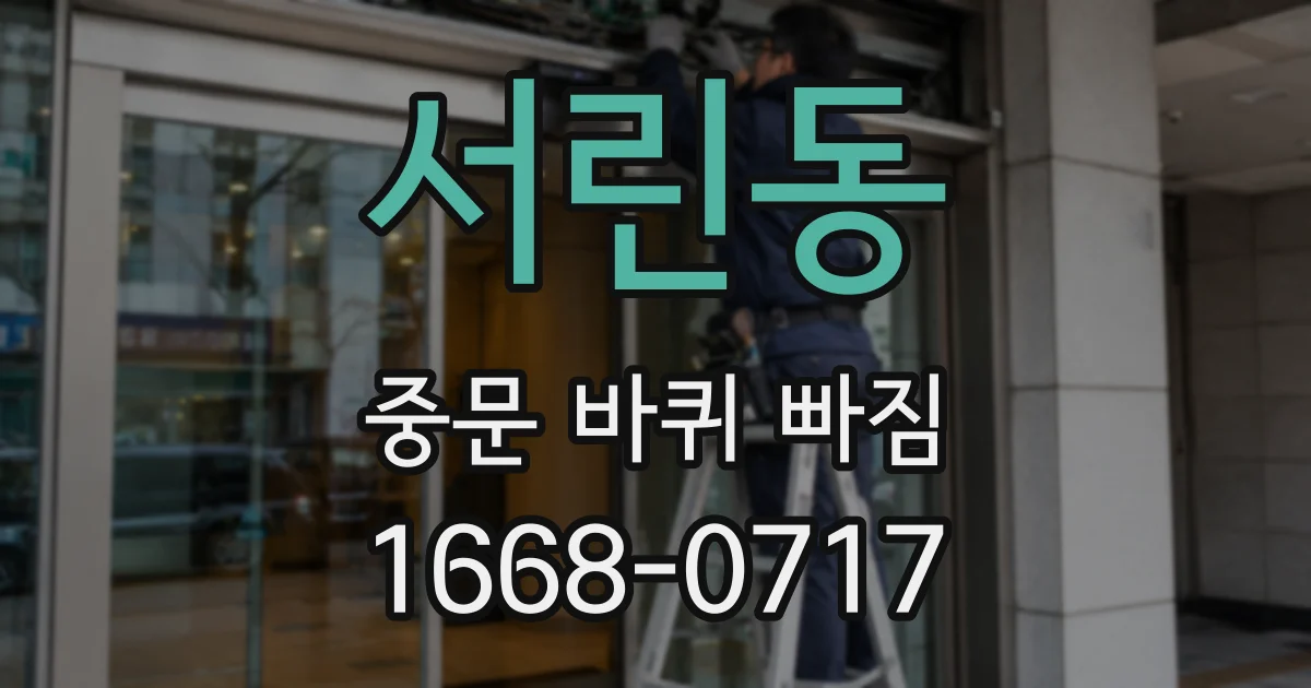 서린동 중문 바퀴 빠짐
