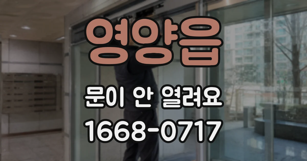 영양읍 문이 안 열려요