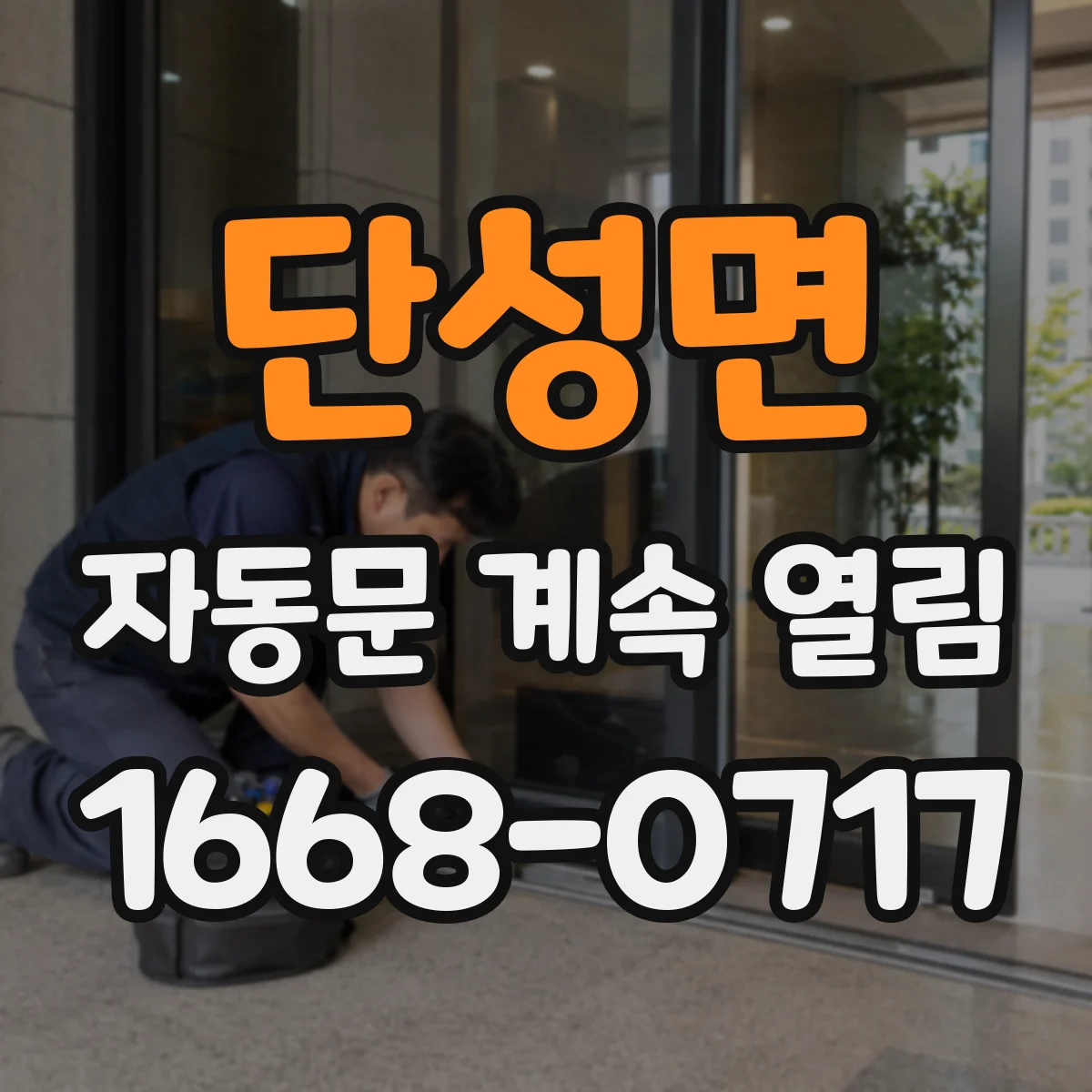 단성면 자동문 계속 열림