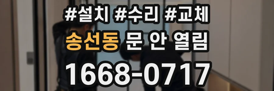 송선동 문 안 열림