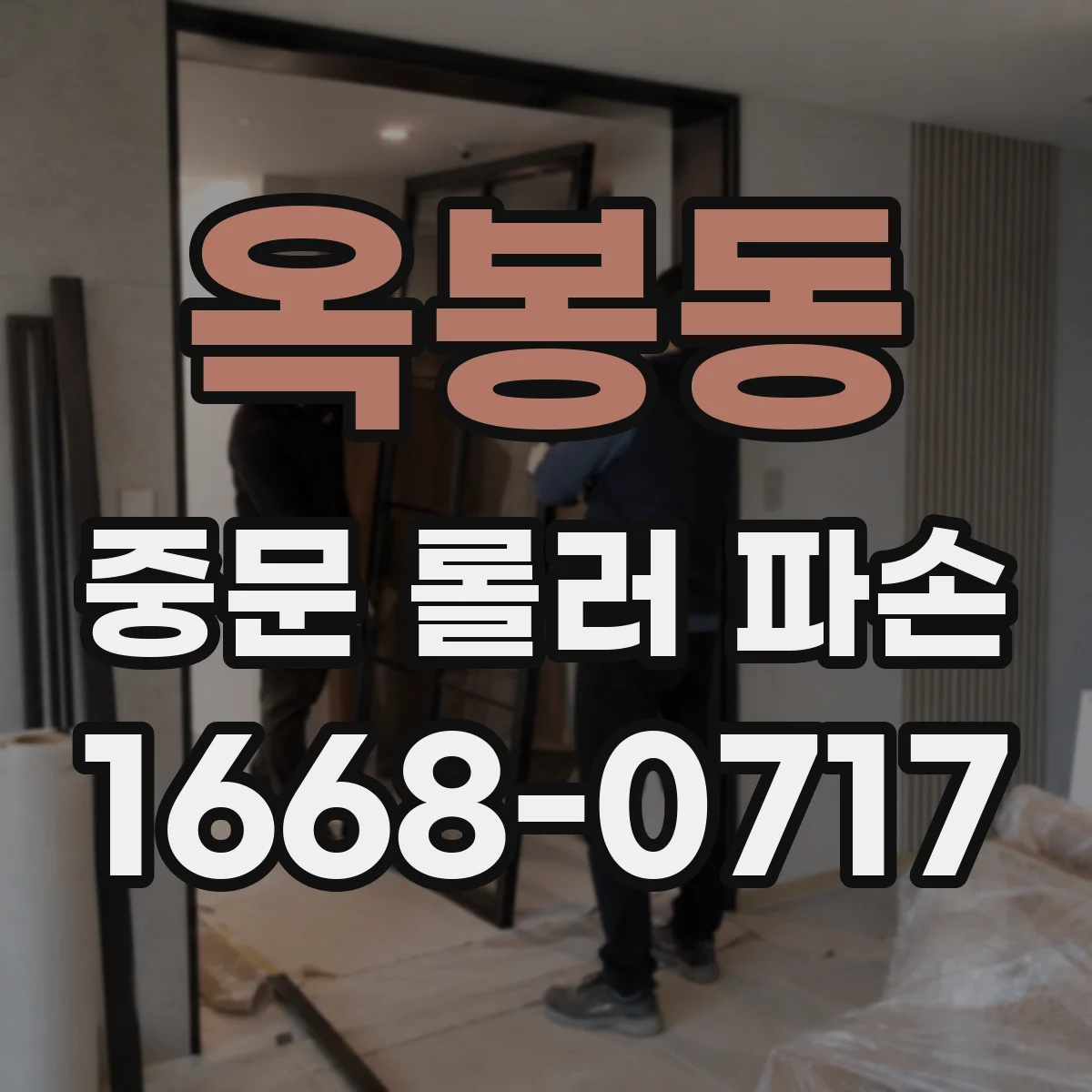 옥봉동 중문 롤러 파손