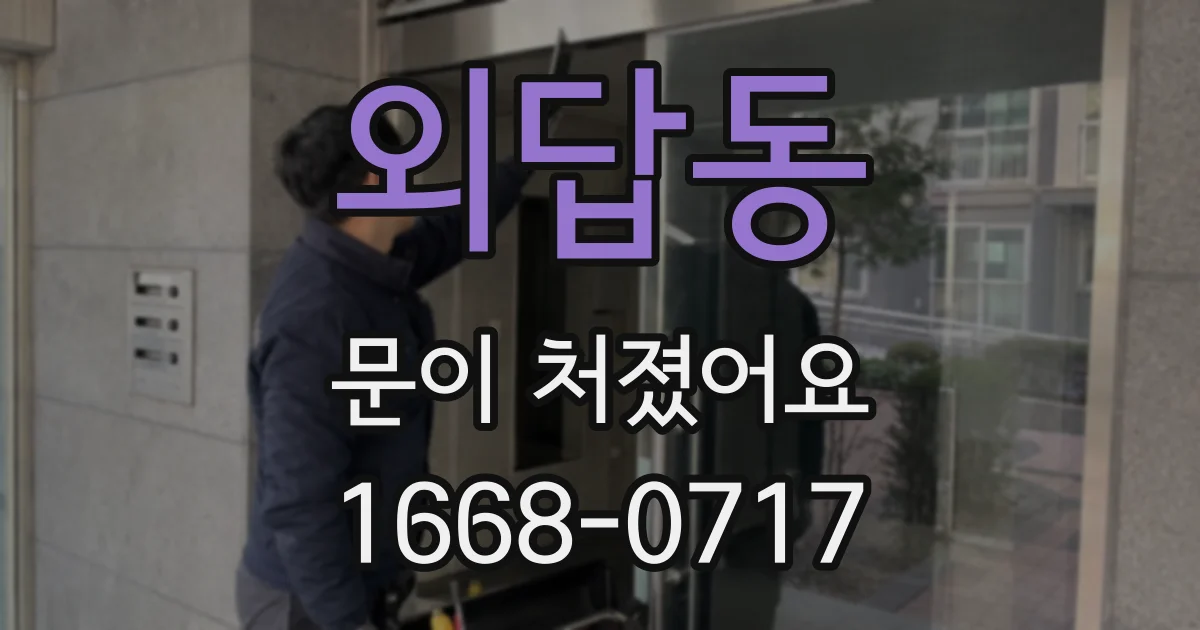 외답동 문이 처졌어요