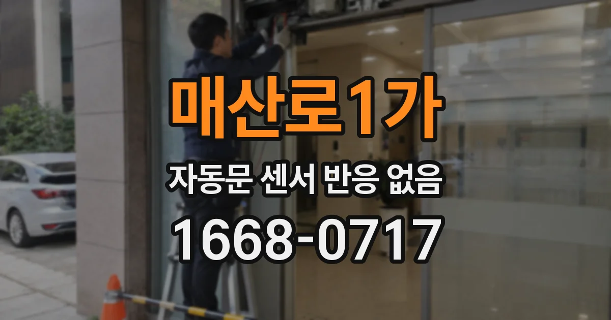 매산로1가 자동문 센서 반응 없음