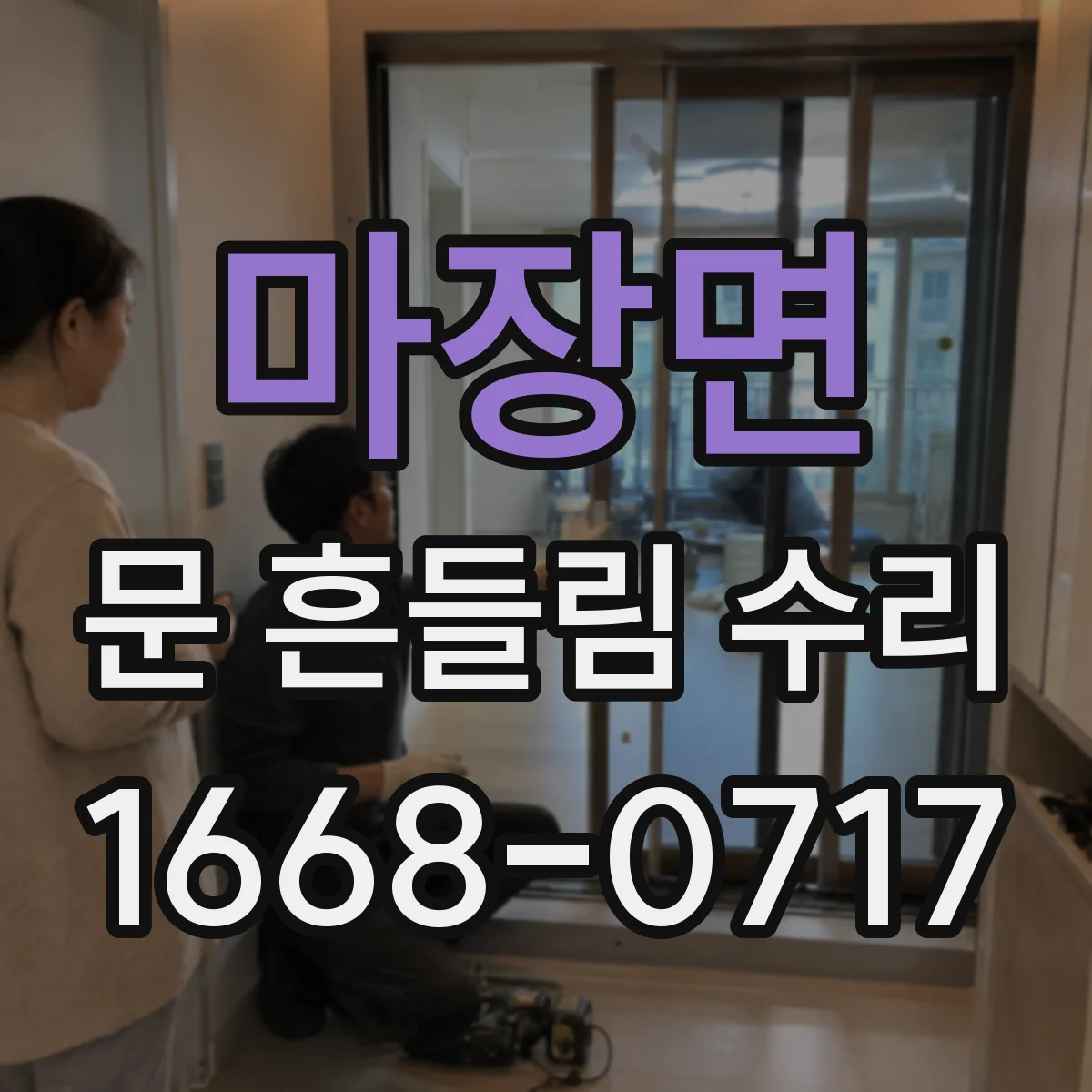 마장면 문 흔들림 수리