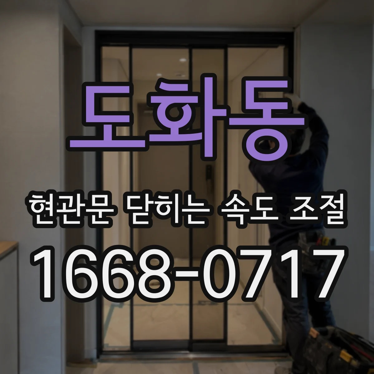 도화동 현관문 닫히는 속도 조절