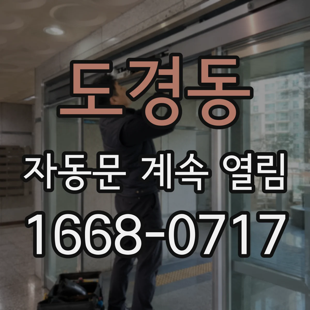 도경동 자동문 계속 열림