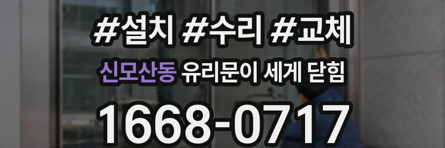 신모산동 유리문이 세게 닫힘