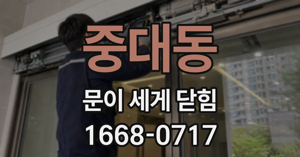 중대동 문이 세게 닫힘