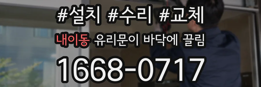 내이동 유리문이 바닥에 끌림