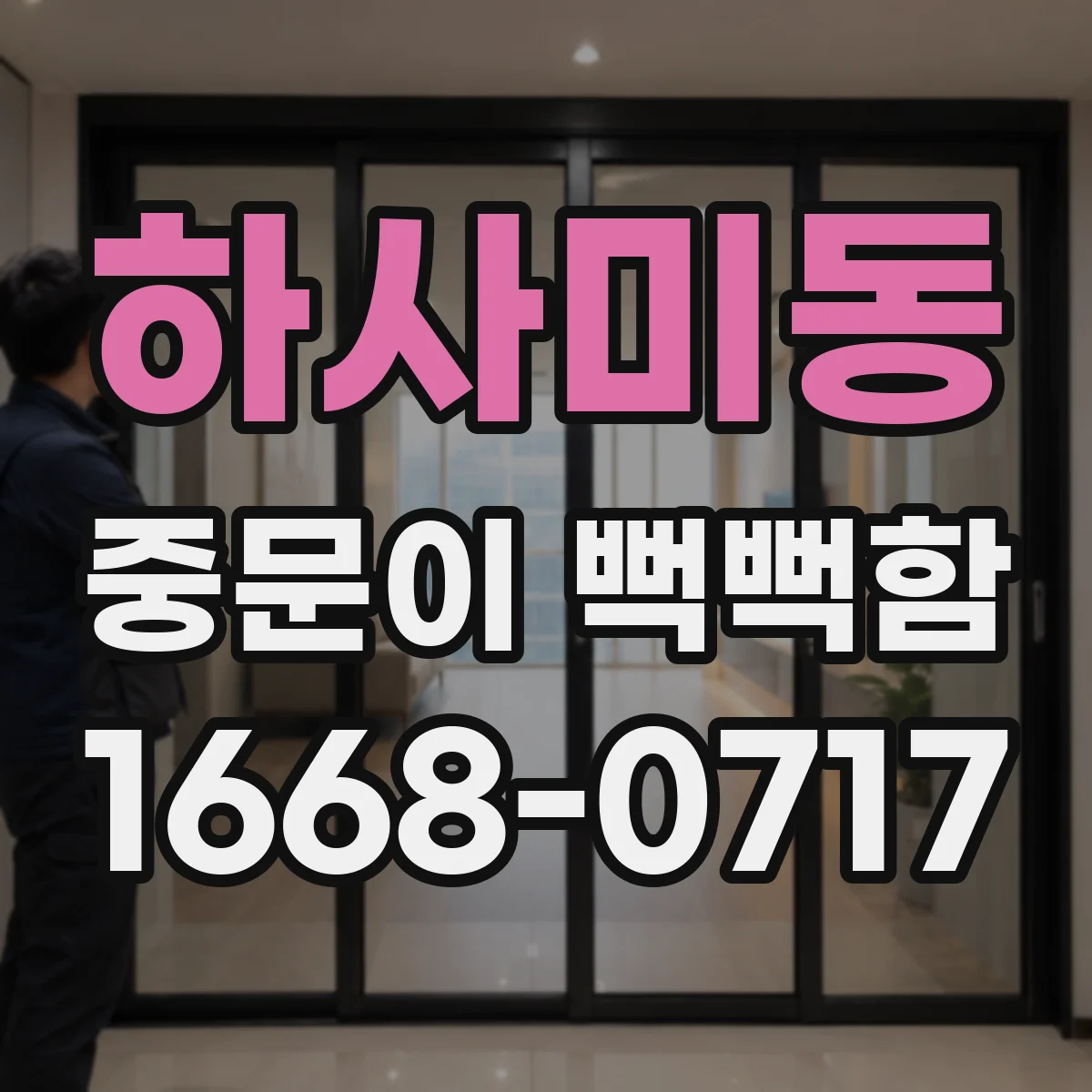 하사미동 중문이 뻑뻑함