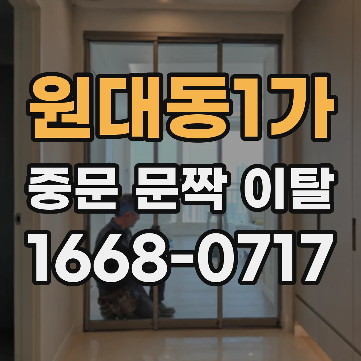 원대동1가 중문 문짝 이탈