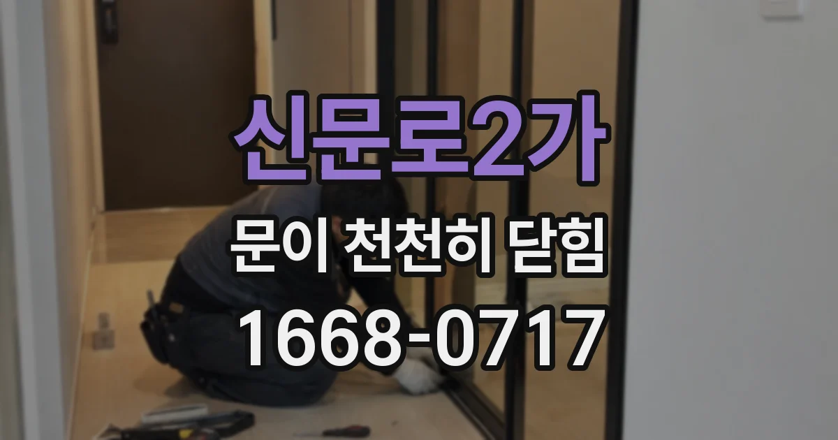 신문로2가 문이 천천히 닫힘