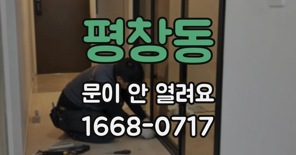 평창동 문이 안 열려요